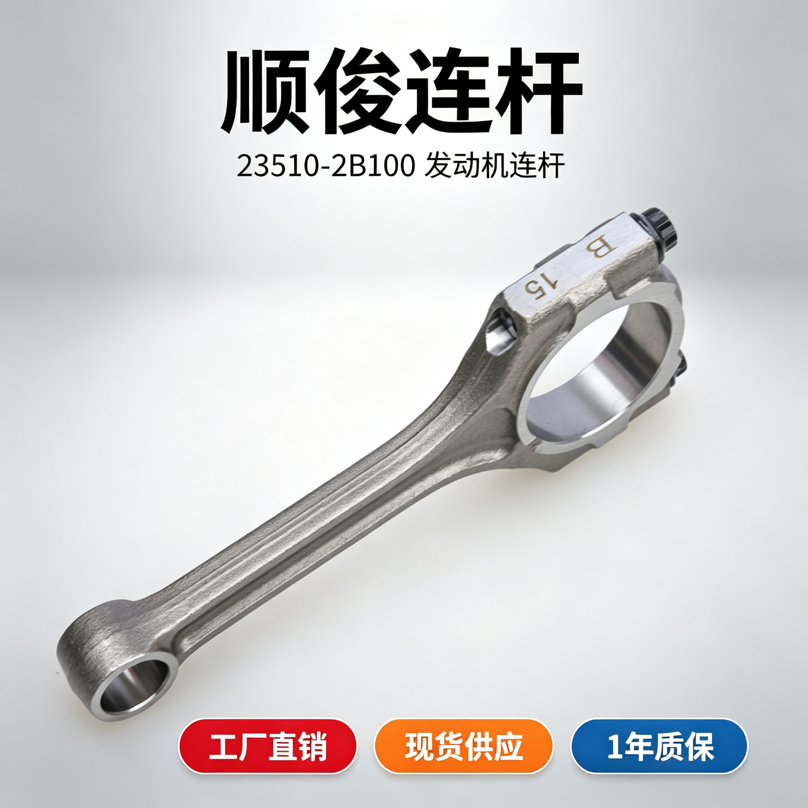 替换型连杆 适配现代伽马1.4发动机 OEM 23510-2B100